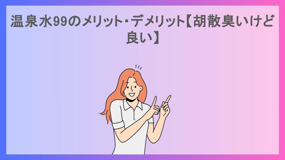 温泉水99のメリット・デメリット【胡散臭いけど良い】